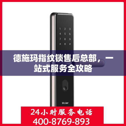 德施玛指纹锁售后总部，一站式服务全攻略