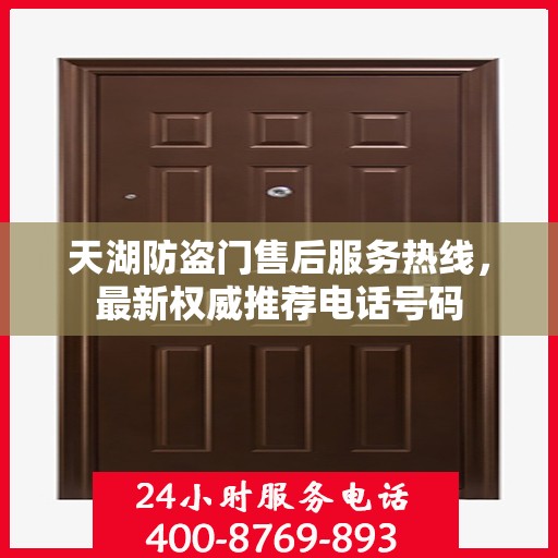 天湖防盗门售后服务热线，最新权威推荐电话号码