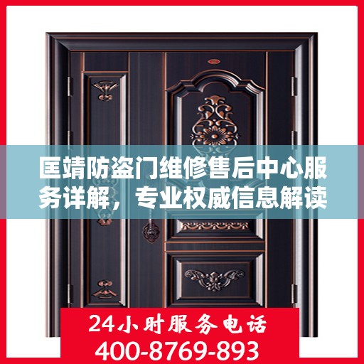 匡靖防盗门维修售后中心服务详解，专业权威信息解读