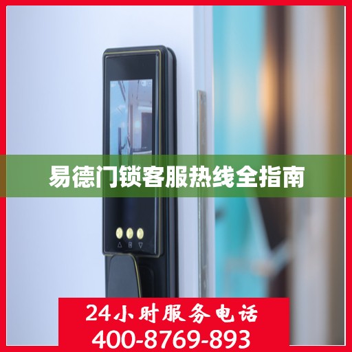 易德门锁客服热线全指南