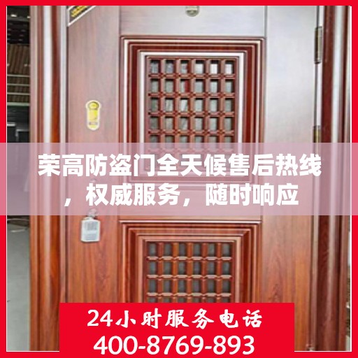 荣高防盗门全天候售后热线，权威服务，随时响应