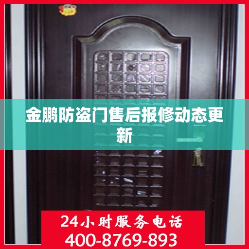 金鹏防盗门售后报修动态更新