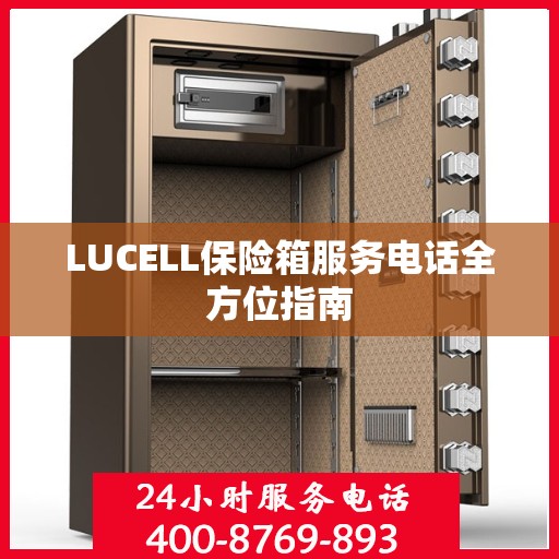 LUCELL保险箱服务电话全方位指南