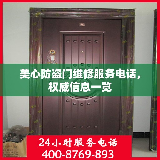 美心防盗门维修服务电话，权威信息一览