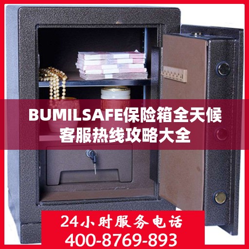 BUMILSAFE保险箱全天候客服热线攻略大全