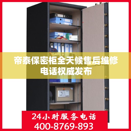 帝泰保密柜全天候售后维修电话权威发布