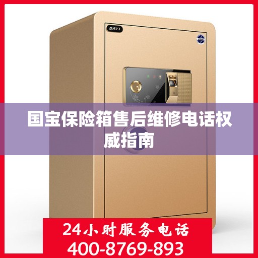 国宝保险箱售后维修电话权威指南