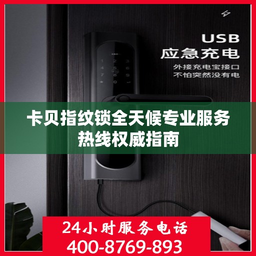 卡贝指纹锁全天候专业服务热线权威指南