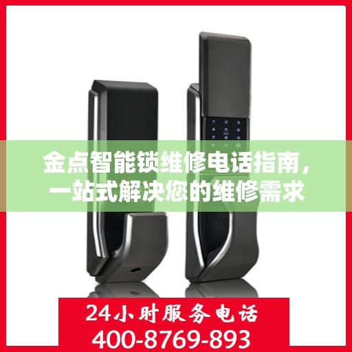 金点智能锁维修电话指南，一站式解决您的维修需求