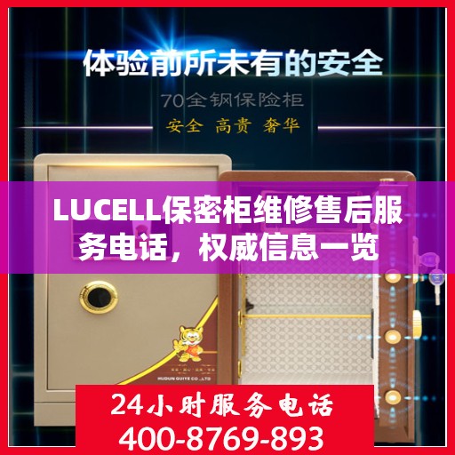 LUCELL保密柜维修售后服务电话，权威信息一览