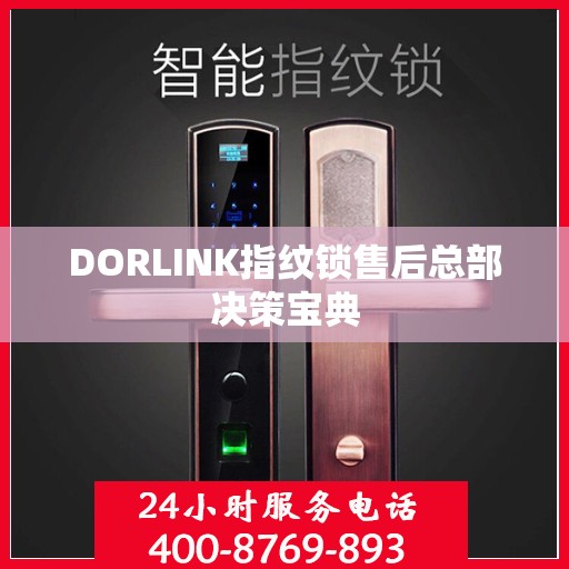 DORLINK指纹锁售后总部决策宝典