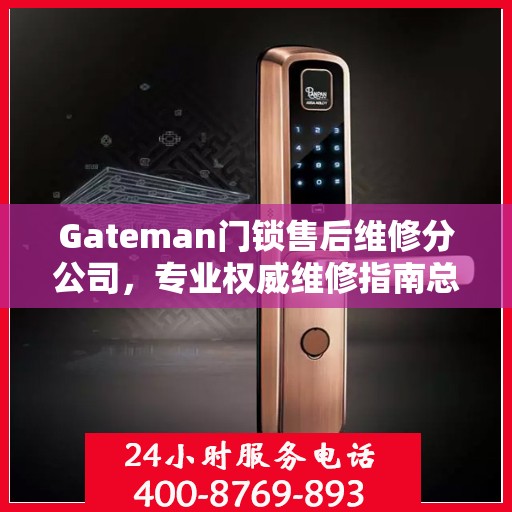 Gateman门锁售后维修分公司，专业权威维修指南总览