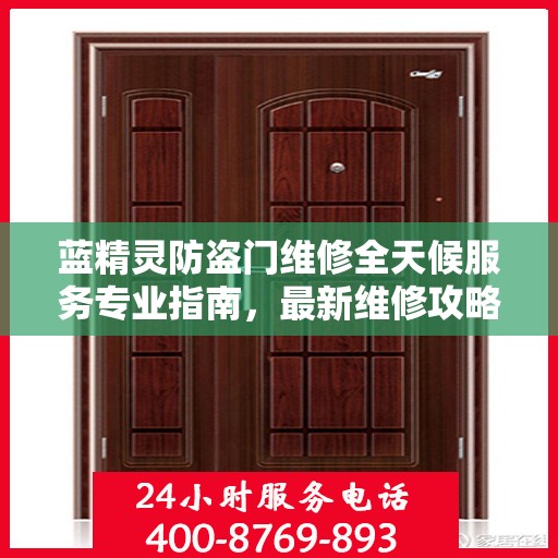 蓝精灵防盗门维修全天候服务专业指南，最新维修攻略与指南