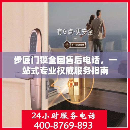 步匠门锁全国售后电话，一站式专业权威服务指南