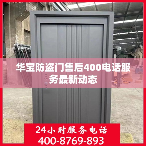 华宝防盗门售后400电话服务最新动态