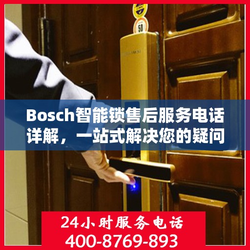 Bosch智能锁售后服务电话详解，一站式解决您的疑问和需求