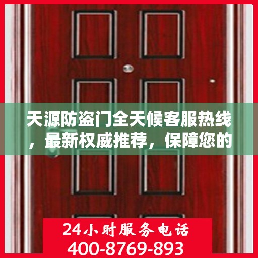 天源防盗门全天候客服热线，最新权威推荐，保障您的安全之门！