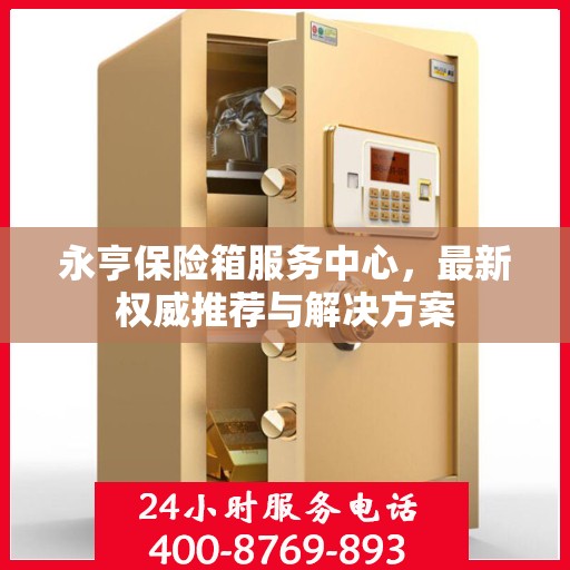 永亨保险箱服务中心，最新权威推荐与解决方案