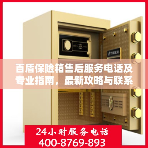 百盾保险箱售后服务电话及专业指南，最新攻略与联系方式
