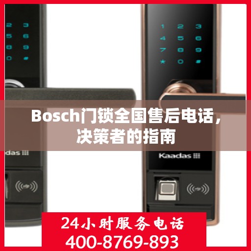 Bosch门锁全国售后电话，决策者的指南
