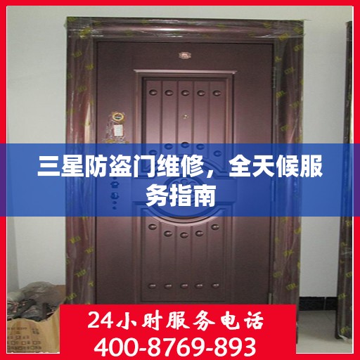 三星防盗门维修，全天候服务指南