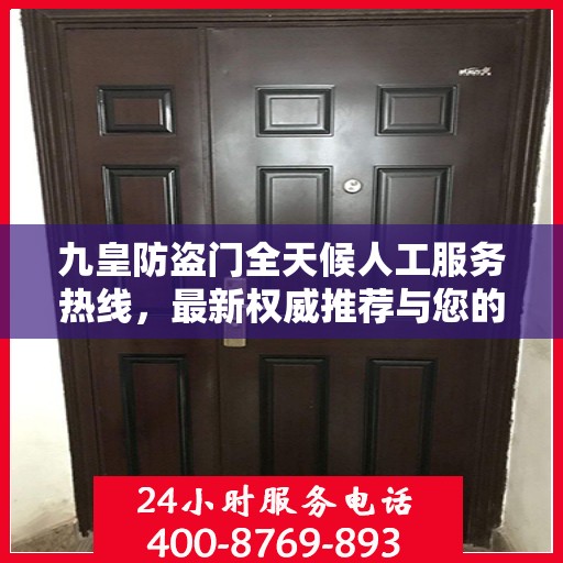 九皇防盗门全天候人工服务热线，最新权威推荐与您的安全同行