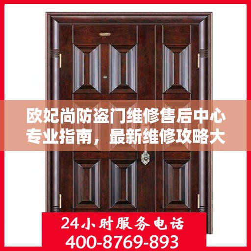 欧妃尚防盗门维修售后中心专业指南，最新维修攻略大全