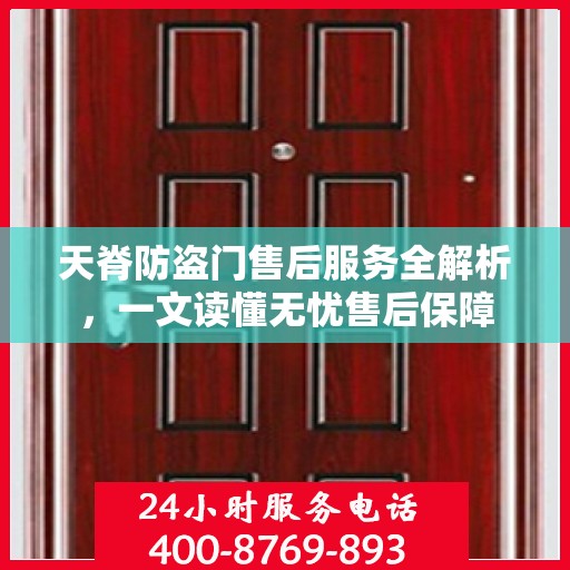 天脊防盗门售后服务全解析，一文读懂无忧售后保障