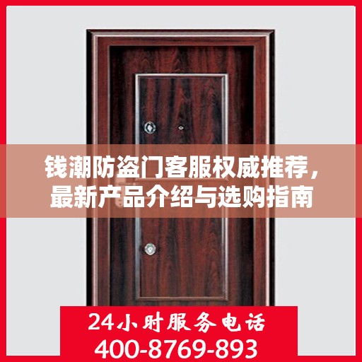 钱潮防盗门客服权威推荐，最新产品介绍与选购指南