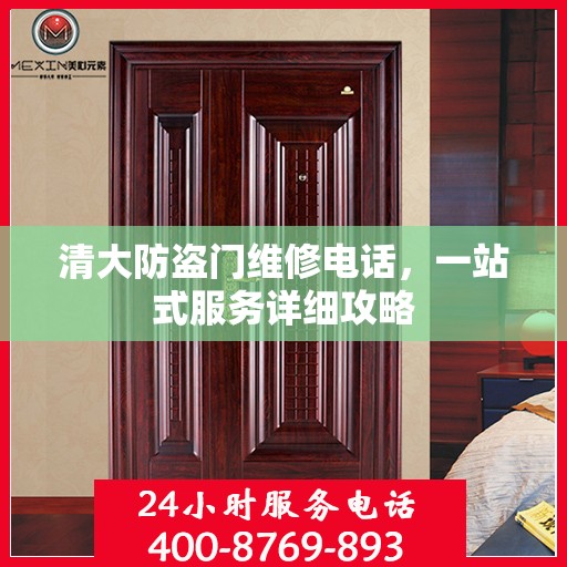 清大防盗门维修电话，一站式服务详细攻略