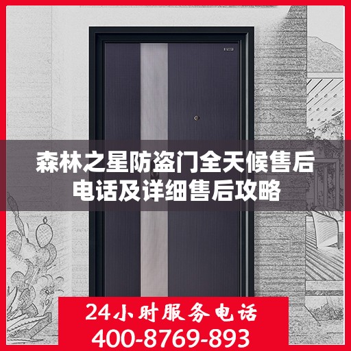 森林之星防盗门全天候售后电话及详细售后攻略