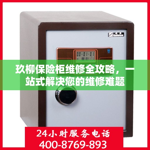 玖柳保险柜维修全攻略，一站式解决您的维修难题
