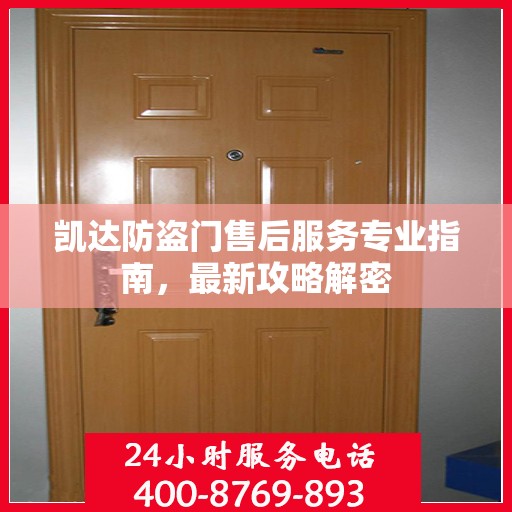 凯达防盗门售后服务专业指南，最新攻略解密