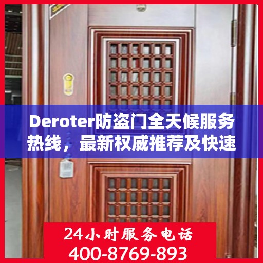 Deroter防盗门全天候服务热线，最新权威推荐及快速响应支持