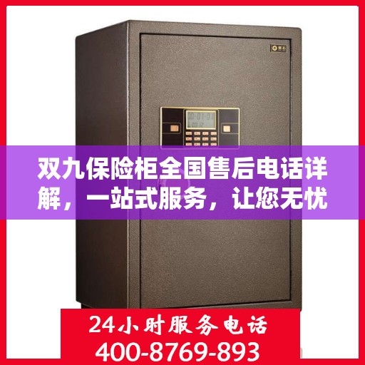 双九保险柜全国售后电话详解，一站式服务，让您无忧购锁！
