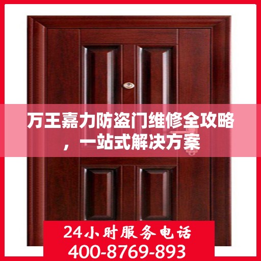 万王嘉力防盗门维修全攻略，一站式解决方案