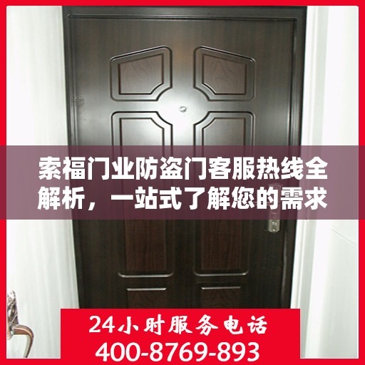 索福门业防盗门客服热线全解析，一站式了解您的需求