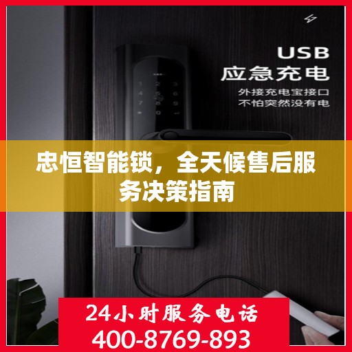 忠恒智能锁，全天候售后服务决策指南