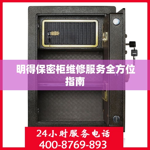 明得保密柜维修服务全方位指南
