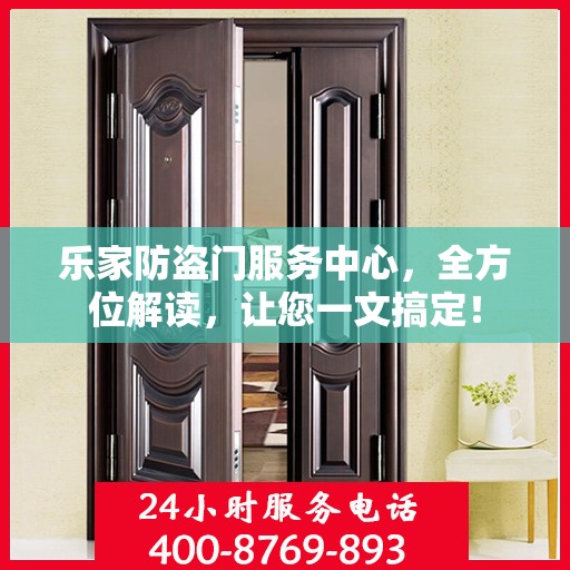 乐家防盗门服务中心，全方位解读，让您一文搞定！