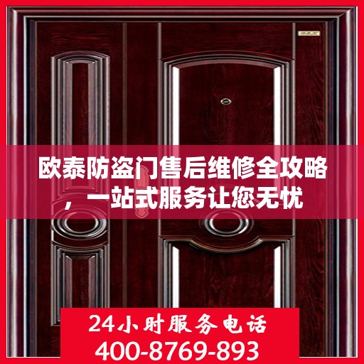 欧泰防盗门售后维修全攻略，一站式服务让您无忧