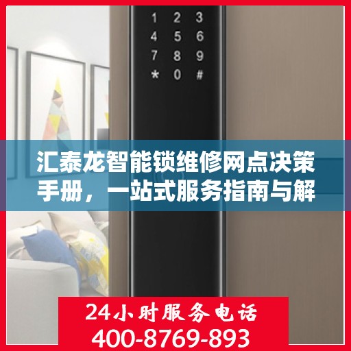 汇泰龙智能锁维修网点决策手册，一站式服务指南与解决方案