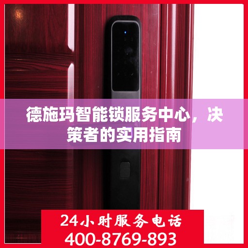 德施玛智能锁服务中心，决策者的实用指南