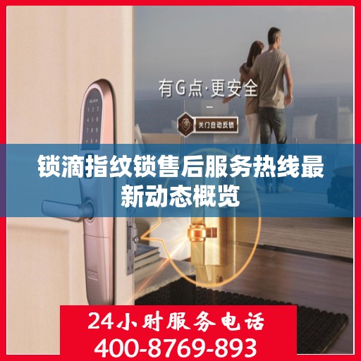 锁滴指纹锁售后服务热线最新动态概览