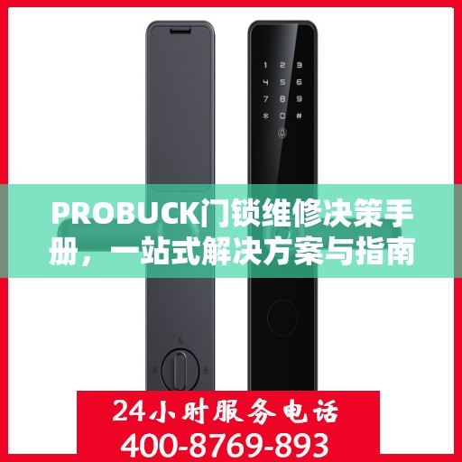 PROBUCK门锁维修决策手册，一站式解决方案与指南