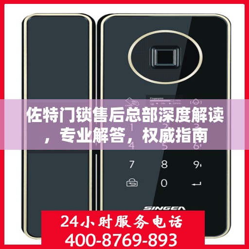 佐特门锁售后总部深度解读，专业解答，权威指南