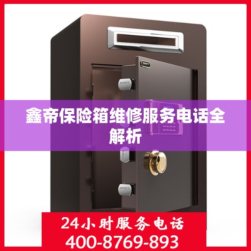 鑫帝保险箱维修服务电话全解析