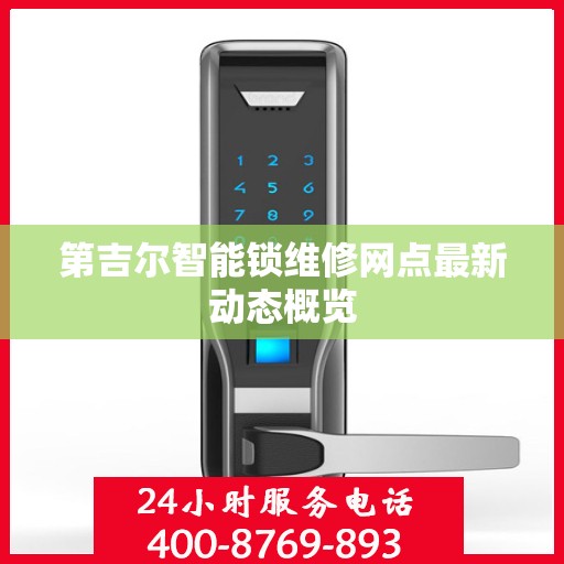 第吉尔智能锁维修网点最新动态概览