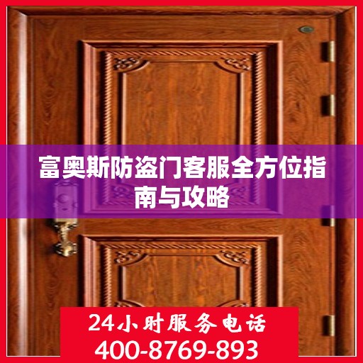 富奥斯防盗门客服全方位指南与攻略
