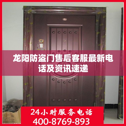 龙阳防盗门售后客服最新电话及资讯速递
